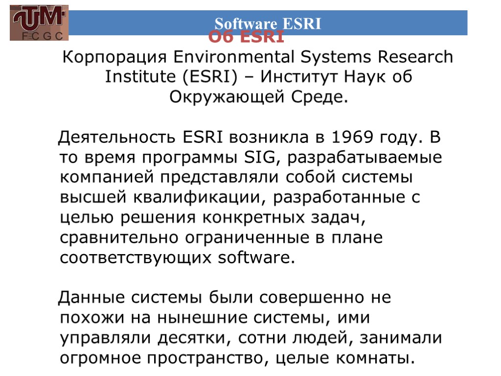 Software ESRI Об ESRI Корпорация Environmental Systems Research Institute (ESRI) – Институт Наук об